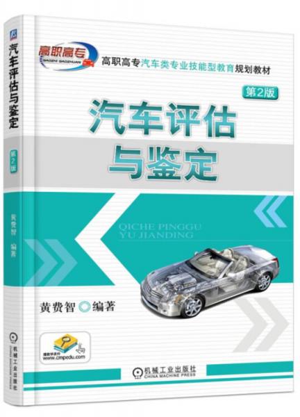 汽車評(píng)估與鑒定（第2版）