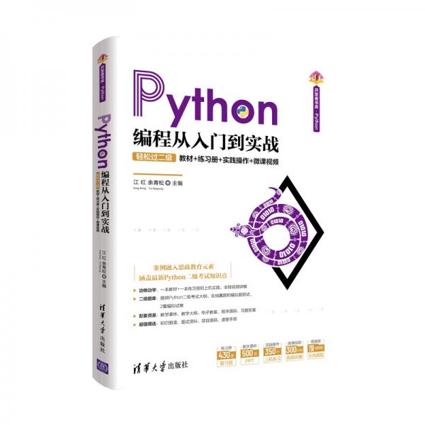 Python編程從入門到實(shí)戰(zhàn)-輕松過二級(jí)