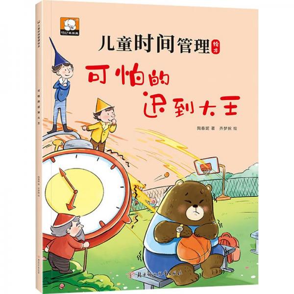 可怕的遲到大王