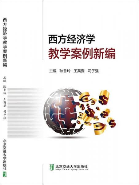 西方經(jīng)濟(jì)學(xué)教學(xué)案例新編