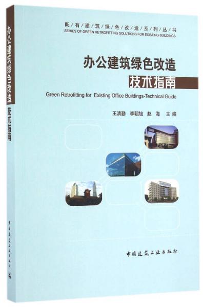 辦公建筑綠色改造技術(shù)指南