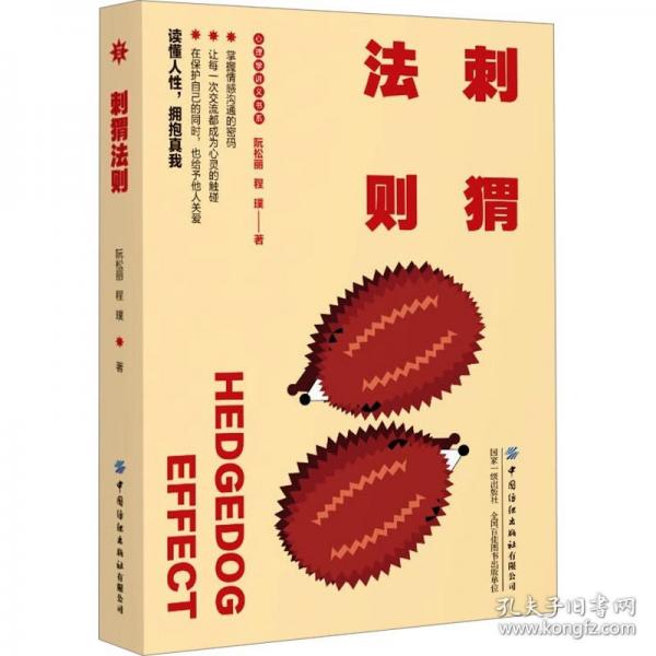 刺猬法則