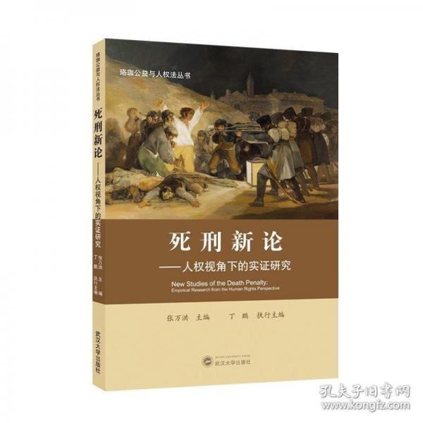 死刑新論——人權(quán)視角下的實(shí)證研究