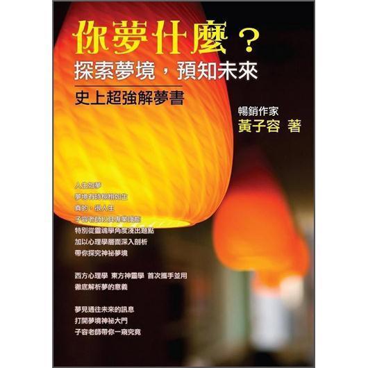 你夢什麼探索夢境，預(yù)知未來