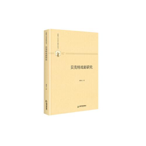多維人文學(xué)術(shù)研究叢書— 貝克特戲劇研究（精裝）