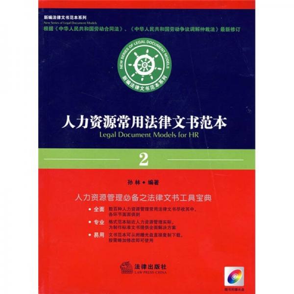 人力資源常用法律文書(shū)范本2（2008）