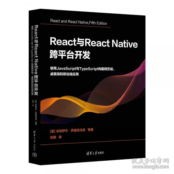 React与React Native 跨平台开发：使用JavaScript与TypeScript构建网页端、桌面端和移动端应用