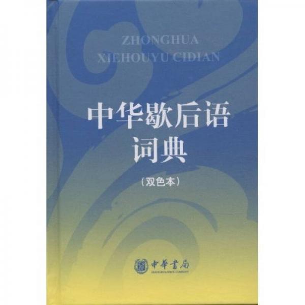 中華歇后語(yǔ)詞典（雙色本）
