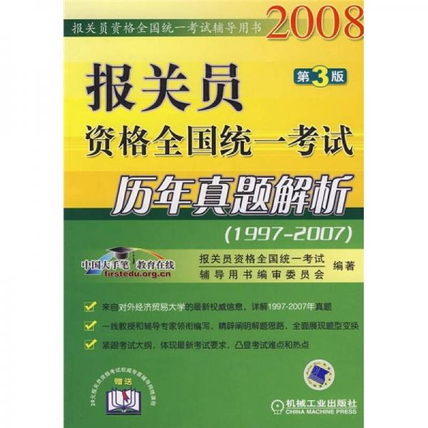 2008报关员资格全国统一考试历年真题解析（1997-2007）（第3版）