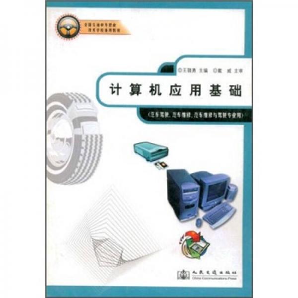 全國(guó)交通中等職業(yè)技術(shù)學(xué)校通用教材：計(jì)算機(jī)應(yīng)用基礎(chǔ)