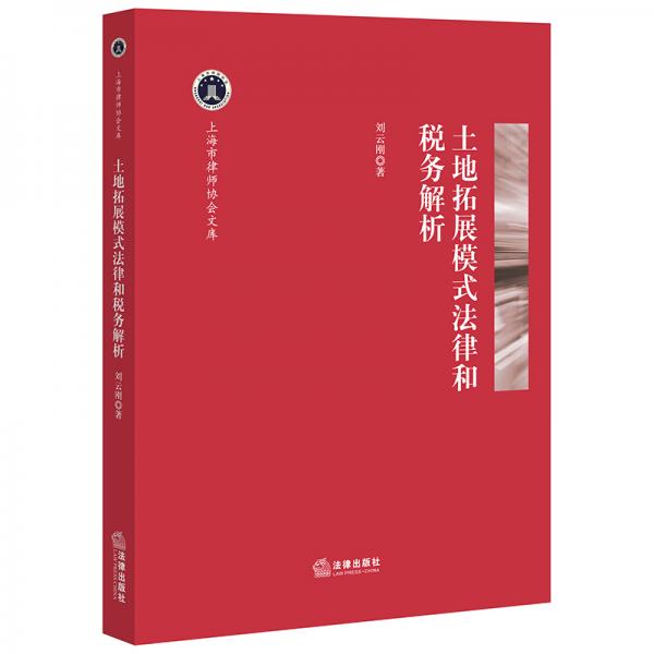 土地拓展模式法律和稅務(wù)解析