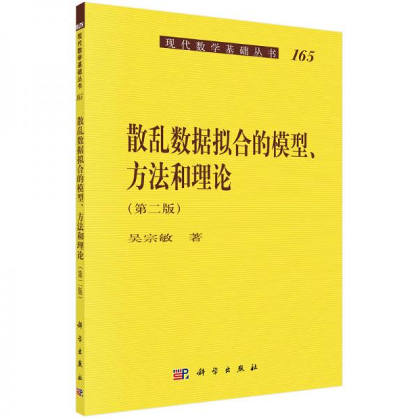 现代数学基础丛书165：散乱数据拟合的模型、方法和理论（第二版）