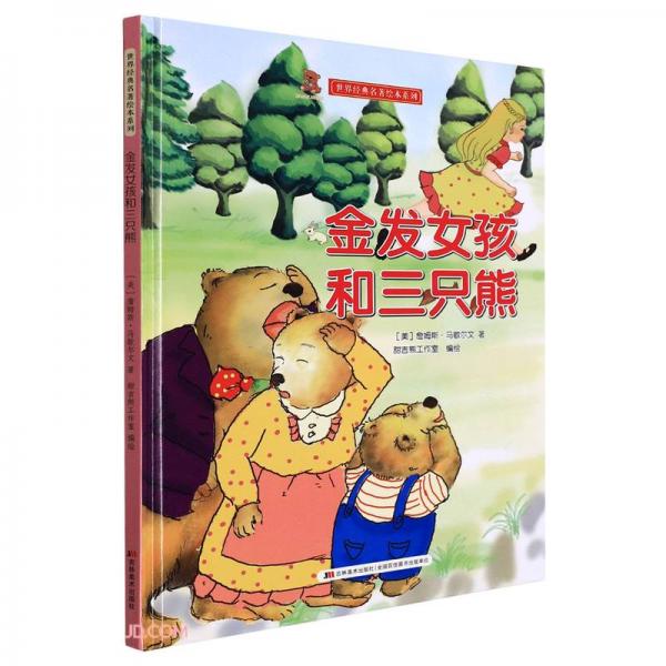 金發(fā)女孩和三只熊(精)/世界經(jīng)典名著繪本系列