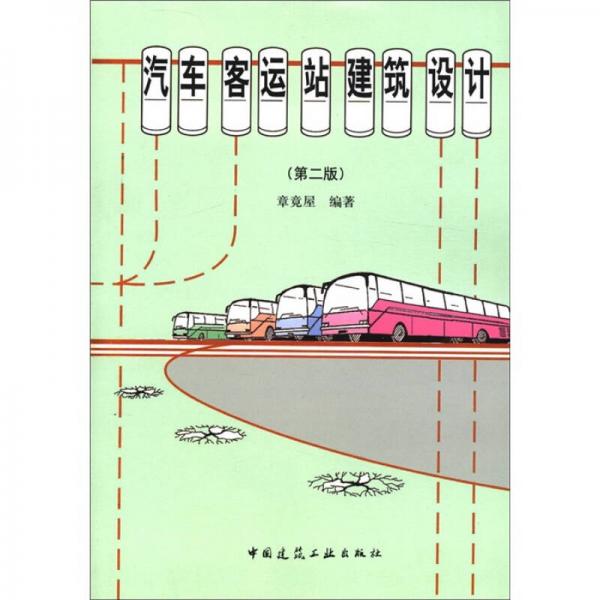 汽車客運(yùn)站建筑設(shè)計(jì)（第2版）