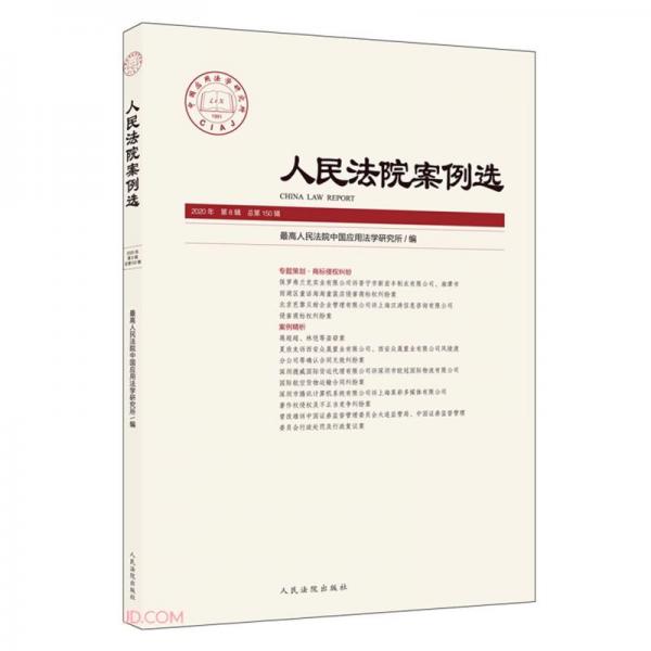 人民法院案例选(2020年第8辑总第150辑)