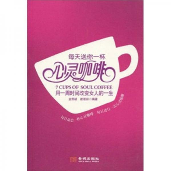 每天送你一杯心靈咖啡：用一周時間改變女人的一生