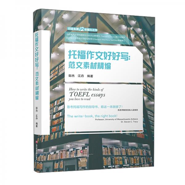 托福作文好好寫：范文素材精編