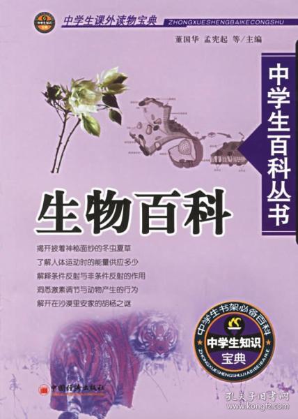 中學(xué)生百科叢書.生物百科
