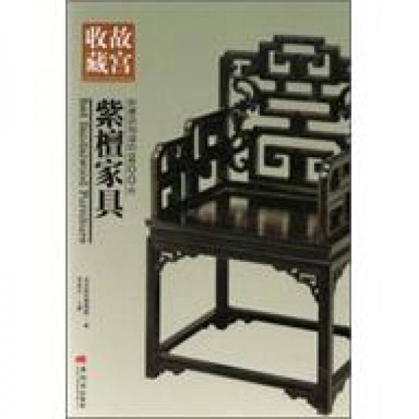 你應(yīng)該知道的200件紫檀家具