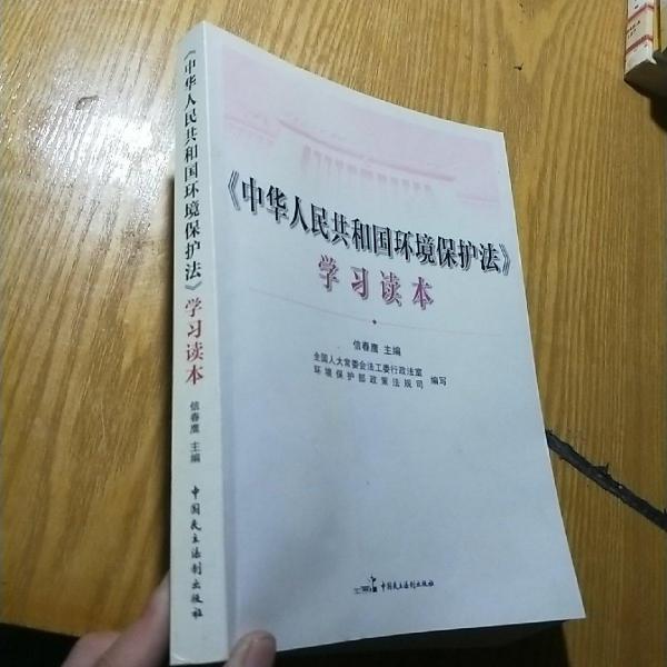 《中華人民共和國環(huán)境保護(hù)法》學(xué)習(xí)讀本