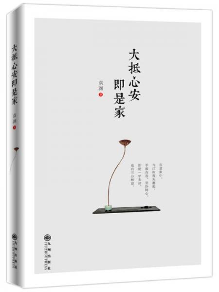 大抵心安即是家