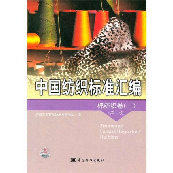 中国纺织标准汇编：棉纺织卷1（第2版）