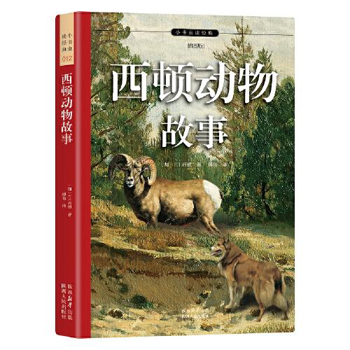 西頓動物故事 與法布爾《昆蟲記》齊名