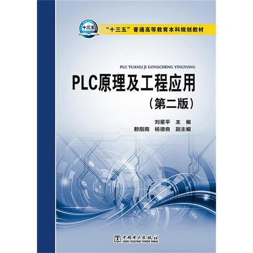 “十三五”普通高等教育本科規(guī)劃教材 PLC原理及工程應(yīng)用（第二版）