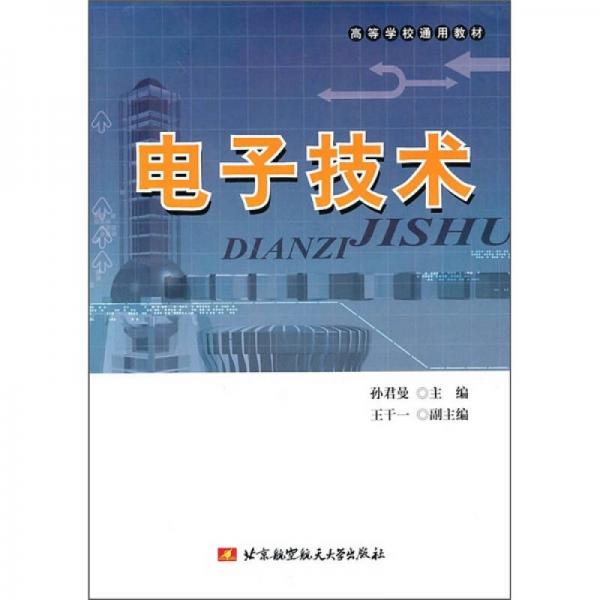 電子技術