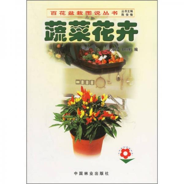 蔬菜花卉