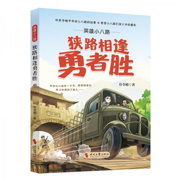 英雄小八路：狹路相逢勇者勝