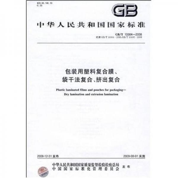 包裝用塑料復(fù)合膜、袋 干法復(fù)合、擠出復(fù)合