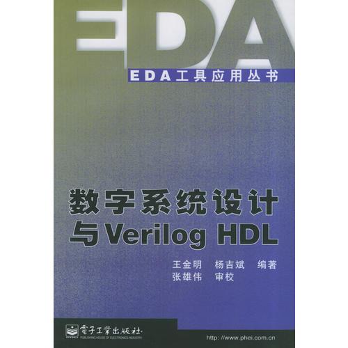 數(shù)字系統(tǒng)設(shè)計(jì)與VERILOG HDL_EDA工具應(yīng)用叢書