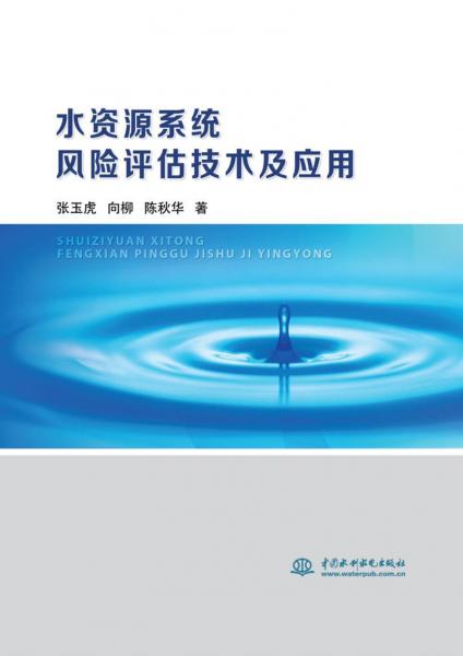 水資源系統(tǒng)風(fēng)險(xiǎn)評(píng)估技術(shù)及應(yīng)用