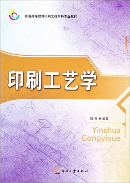 普通高等教育印刷工程本科專業(yè)教材：印刷工藝學(xué)