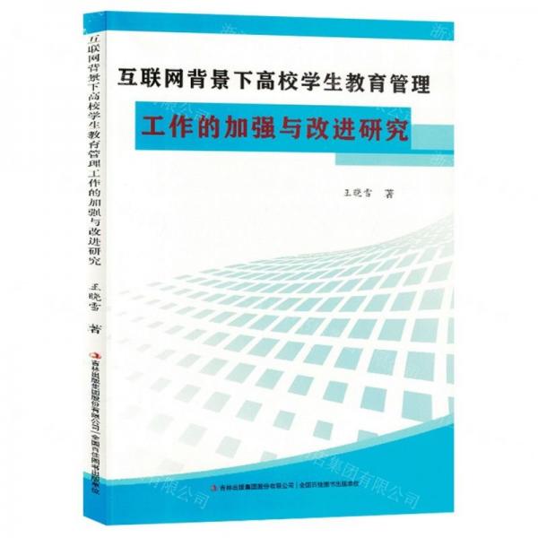 全新正版圖書 互聯(lián)網(wǎng)背景下高校學(xué)生教育管理工作的加強(qiáng)與研究王曉雪吉林出版集團(tuán)股份有限公司9787573131690