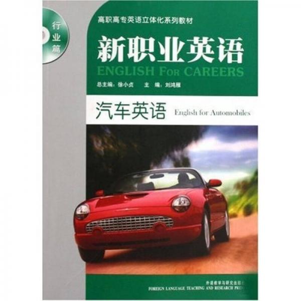 新職業(yè)英語：汽車英語（行業(yè)篇）