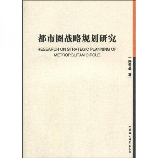 都市圈戰(zhàn)略規(guī)劃研究