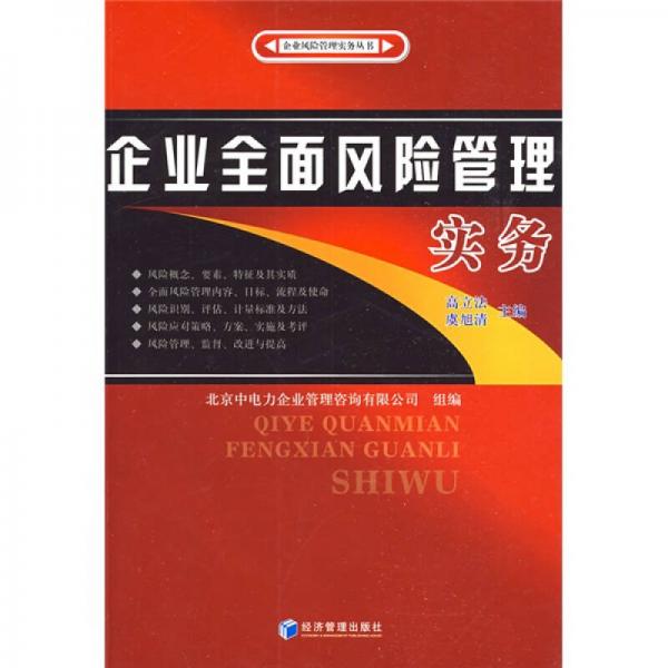 企业全面风险管理实务