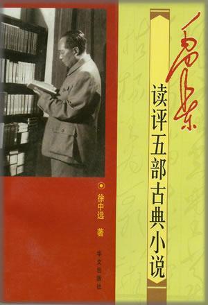 毛澤東讀評五部古典小說