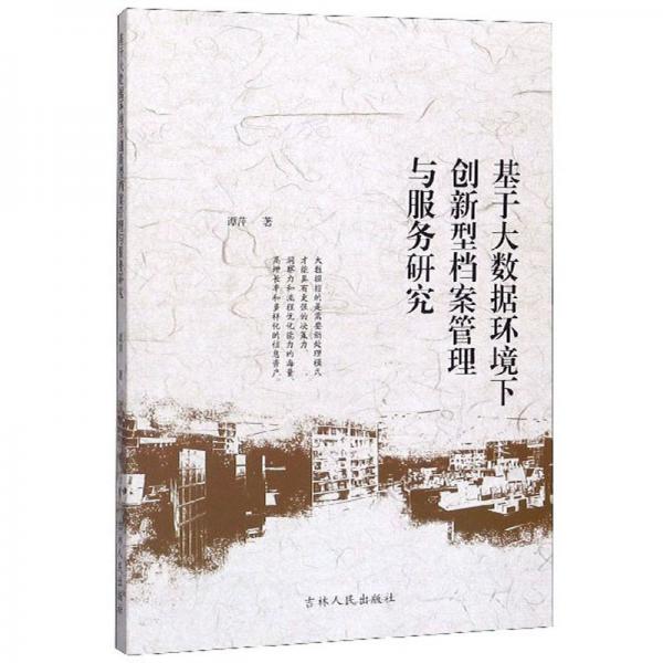 基于大數(shù)據(jù)環(huán)境下創(chuàng)新型檔案管理與服務研究