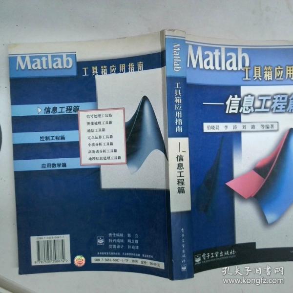 Matlab 工具箱應用指南.信息工程篇