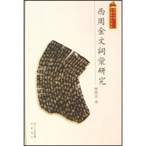 西周金文詞匯研究