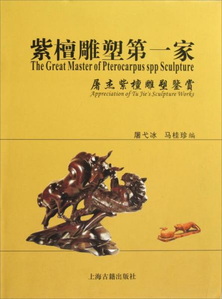 紫檀雕塑第一家：屠杰紫檀雕塑鑒賞
