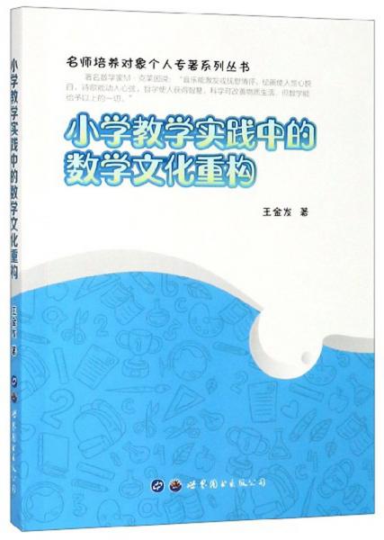 小學(xué)教學(xué)實(shí)踐中的數(shù)學(xué)文化重構(gòu)/名師培養(yǎng)對(duì)象個(gè)人專著系列叢書