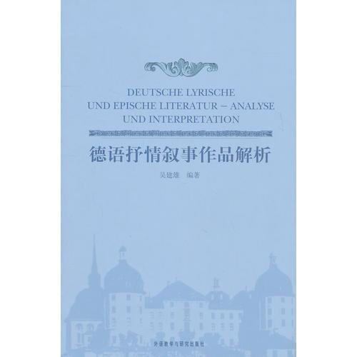 德語抒情敘事作品解析