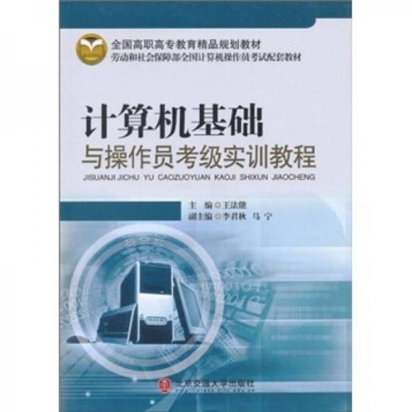 計算機基礎(chǔ)與操作員考級實訓(xùn)教程