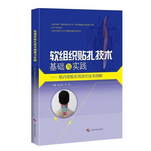 软组织贴扎技术基础与实践－肌内效贴实用诊疗技术图解