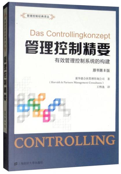 管理控制精要：有效管理控制系统的构建（原书第8版）/管理控制经典译丛