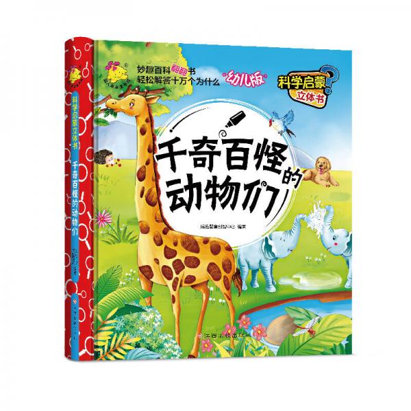 科学启蒙立体书（幼儿版）千奇百怪的动物们